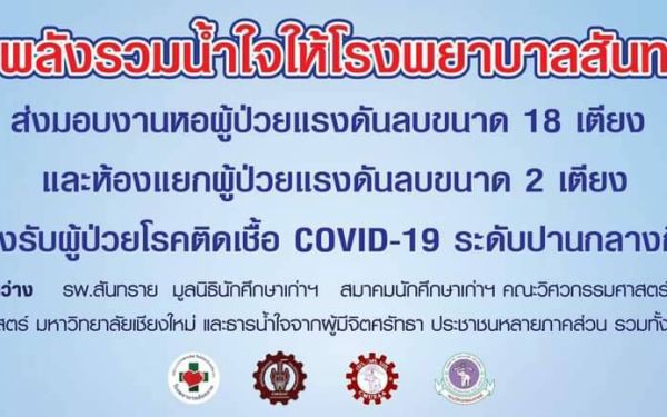 03.05.64_ส่งมอบห้องแรงดันลบ ให้กับโรงพยาบาลสันทราย