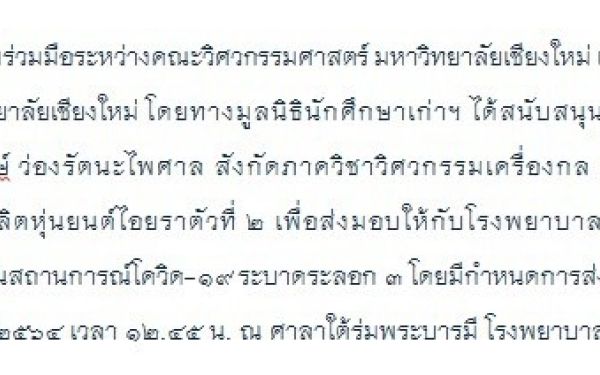 19.05.64 มอบหุ่นยนต์ไอยราให้ รพ.มหาราชนครเชียงใหม่