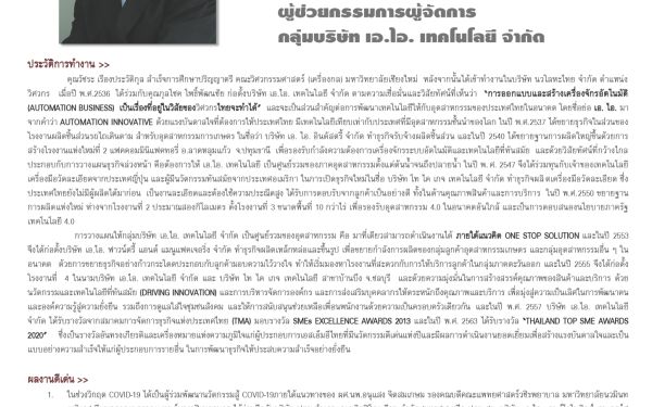 24.03.65 นักศึกษาเก่าดีเด่น คณะวิศวกรรมศาสตร์ มหาวิทยาลัยเชียงใหม่ ประจำปี 2564