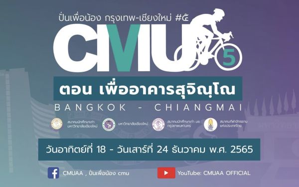 ปั่นเพื่อน้อง ครั้งที่ 5