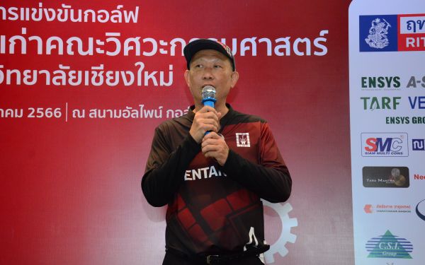 การแข่งขันกอล์ฟการกุศลสมาคมนักศึกษาเก่าคณะวิศวกรรมศาสตร์ มช.
