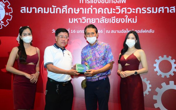 การแข่งขันกอล์ฟการกุศลสมาคมนักศึกษาเก่าคณะวิศวกรรมศาสตร์ มช.