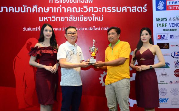 การแข่งขันกอล์ฟการกุศลสมาคมนักศึกษาเก่าคณะวิศวกรรมศาสตร์ มช.