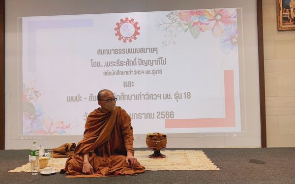 ภาพบรรยากาศสนทนาธรรมและพบปะสังสรรค์ รุ่น 18