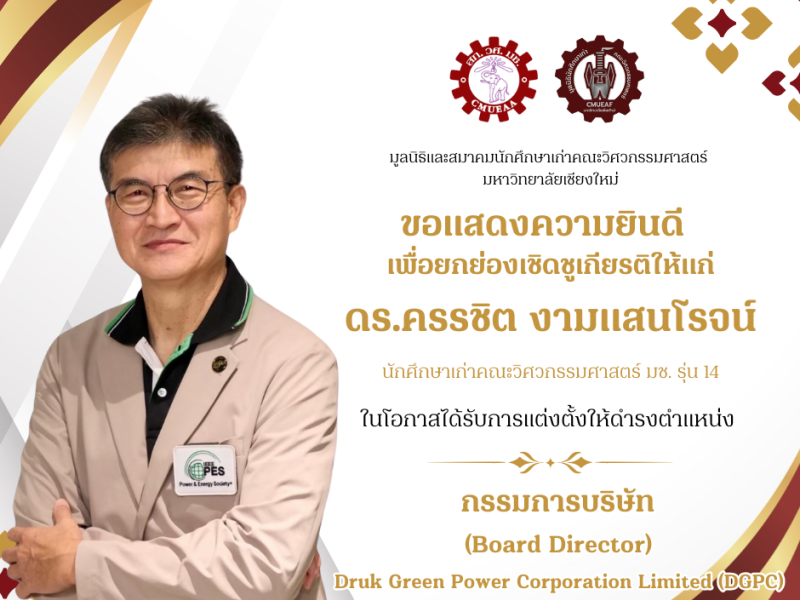 ขอแสดงความยินดีกับ ดร.ครรชิต งามแสนโรจน์
