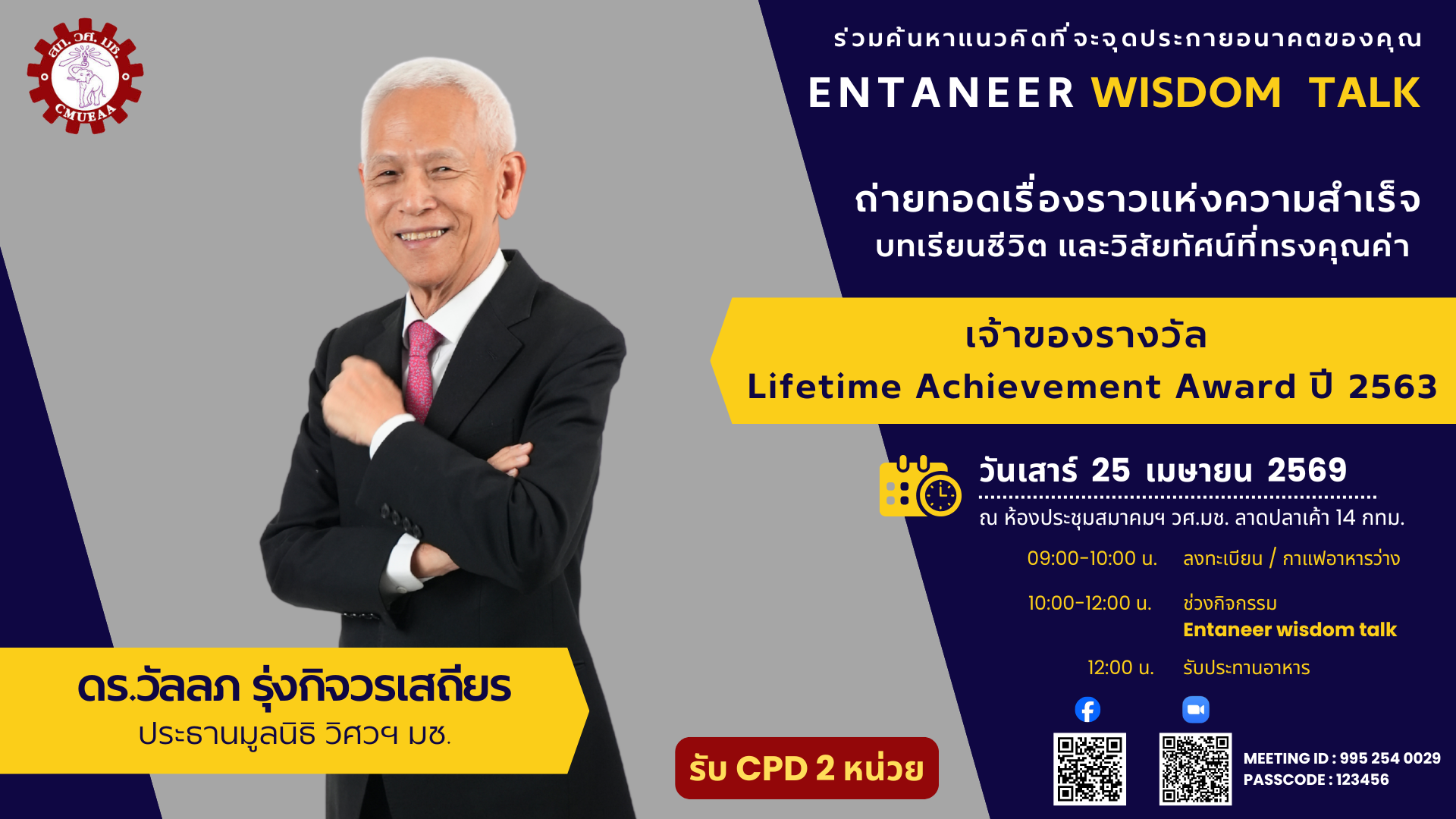 ENTANEER WISHDOM TALK ครั้งที่ 2