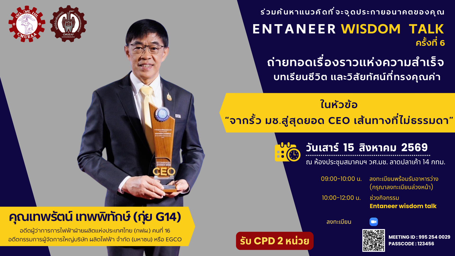 Entaneer Wisdom Talk ครั้งที่ 6