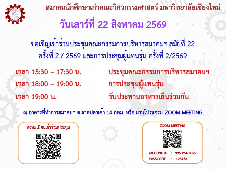ประชุมคณะกรรมการบริหารสมาคมฯ สมัยที่ 22 ครั้งที่ 2 / 2569 และการประชุมผู้แทนรุ่น ครั้งที่ 2/2569