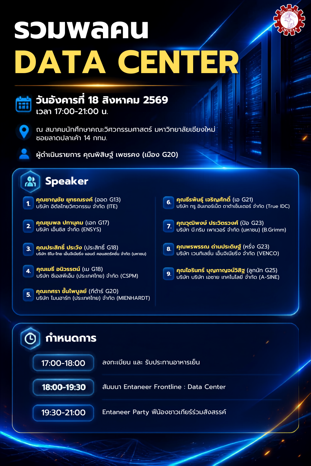 รวมพลคน DATA CENTER