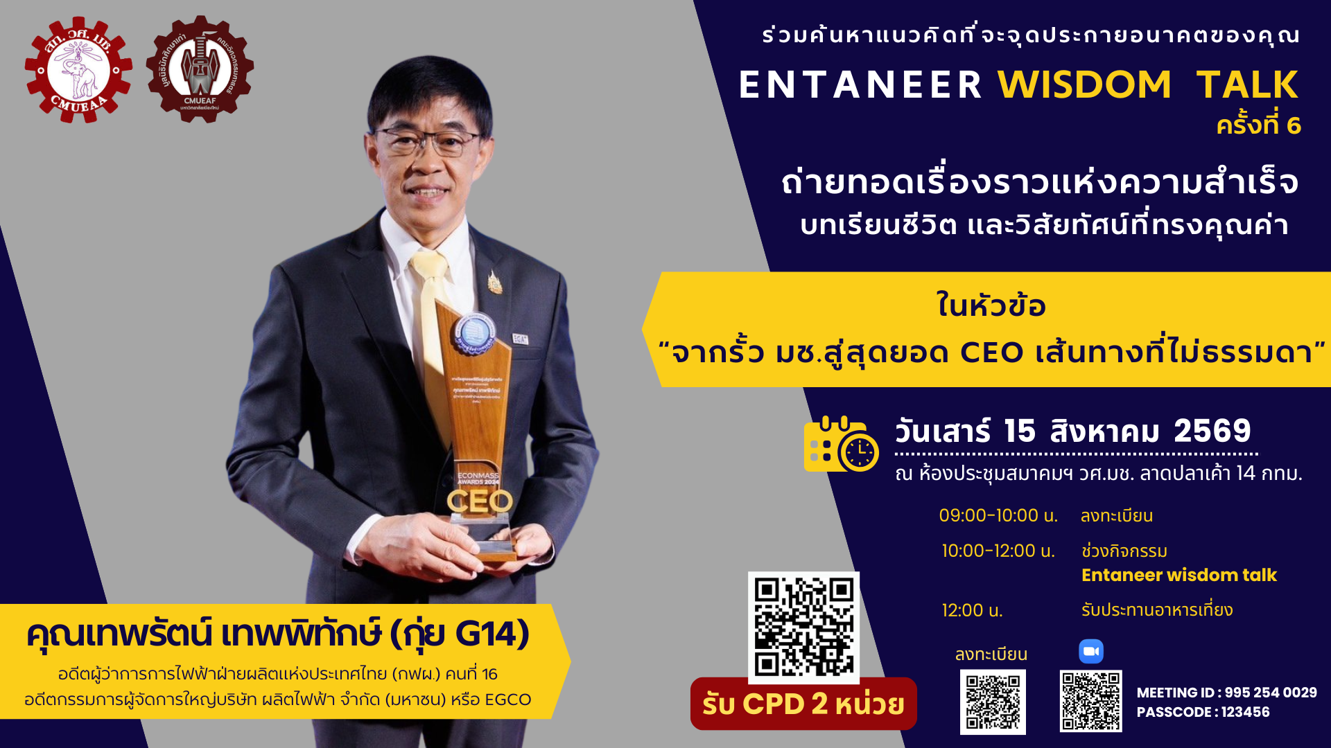 กิจกรรม Entaneer Wisdom Talk ครั้งที่ 6