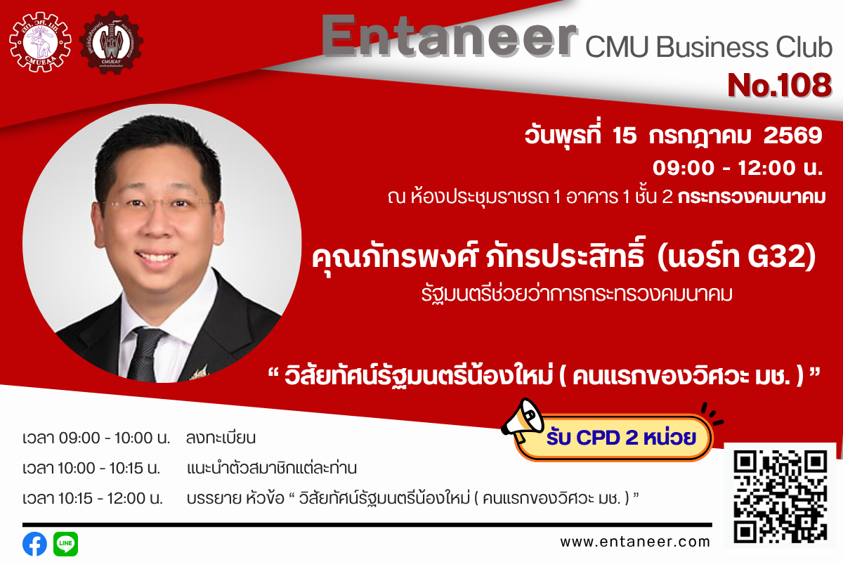 Entaneer CMU Business Club ครั้งที่ 108